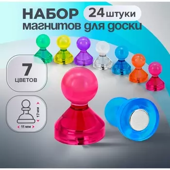 Набор магнитов, 24 штуки для доски «Пешки», 1117 мм, 7 цветов