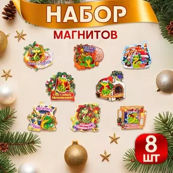 Набор магнитов новогодних, змея, двухслойных "Новый год - 1" символ года, 8 штук, МИКС