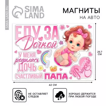Набор магнитов на авто «Еду за дочкой», на выписку, 42 см х 29,7 см