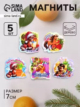 Набор магнитов на холодильник «Кони на Новый год», 5 шт., 7 см