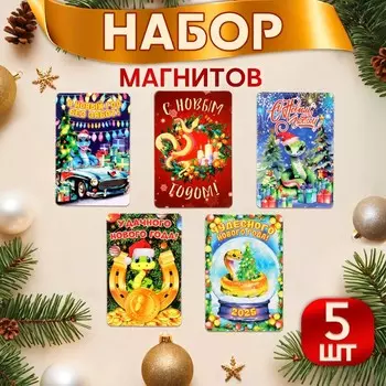 Магнит новогодний «Символ года 2025», 69 см, набор 5 штук
