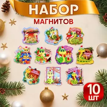 Набор магнитов новогодних, змея, "Новый год - 2" символ года, 10 штук, МИКС