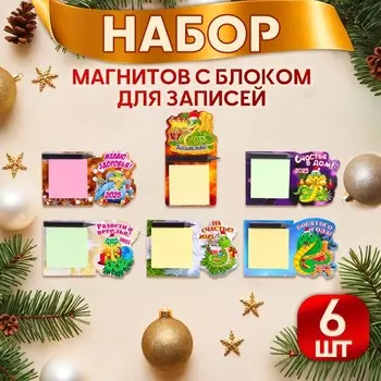 Набор магнитов новогодних, змея, с блоком для записей "Символ года - 1" 6 штук, МИКС