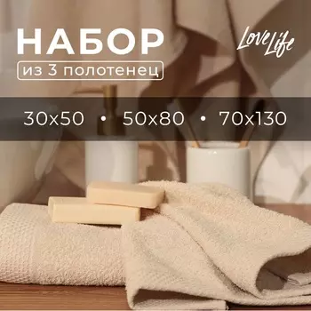 Набор махровых полотенец LoveLife Natural beige, 3 шт.: 70130.5080.3050 см, хлопок 100%