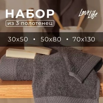 Набор махровых полотенец LoveLife Natural graphite, 3 шт.: 70130.5080.3050 см, хлопок 100%
