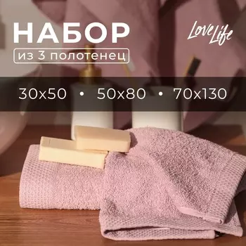 Набор махровых полотенец LoveLife Natural lavander, 3 шт.: 70130.5080.3050 см, хлопок 100%