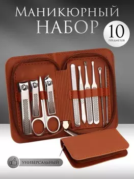 Набор маникюрный, 10 предметов, в футляре, коричневый
