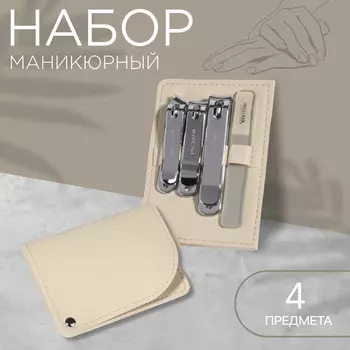 Набор маникюрный, 4 предмета, в раздвижном футляре, бежевый