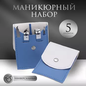 Набор маникюрный, 5 предметов, в футляре, голубой, белый