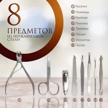 Набор маникюрный, 8 предметов, в футляре, бежевый