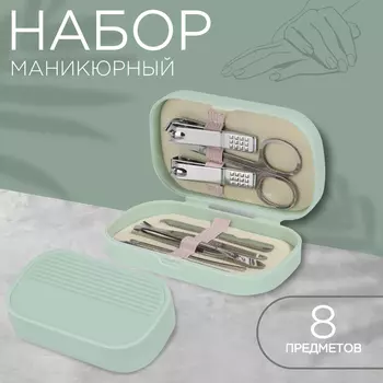 Набор маникюрный, 8 предметов, в пластиковом футляре, зелёный