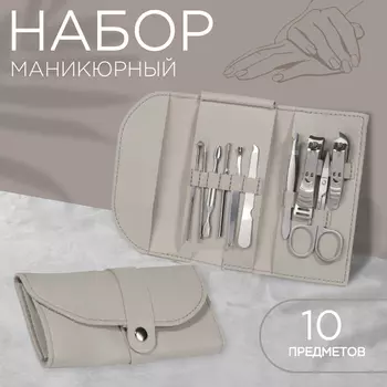 Набор маникюрный «Люси», 10 предметов, кожзам-чехол, серый