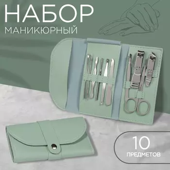 Набор маникюрный «Люси», 10 предметов, кожзам-чехол, ментоловый