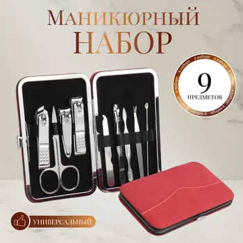 Набор маникюрный «Малина», 9 предметов, в футляре, коралловый