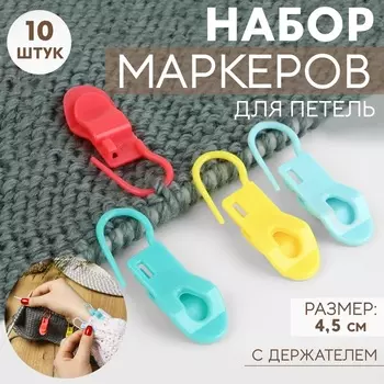 Набор маркеров для петель, с держателем, 4.5 см, 10 шт., МИКС