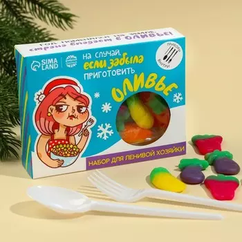 Набор мармеладного оливье с приборами «На случай, если забыла», вкус: тутти-фрутти, 150 г.