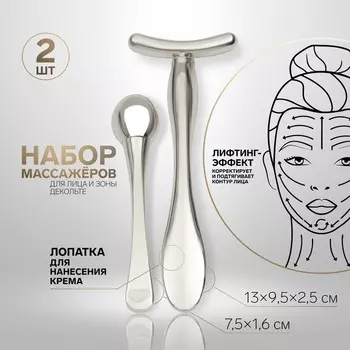 Массажёры для лица и зоны декольте, набор - 2 шт, цвет серебристый