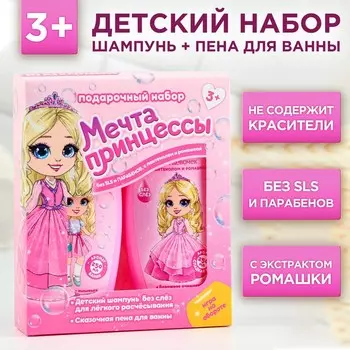 Набор "Мечта принцессы", шампунь 250 мл, пена для ванны 250 мл
