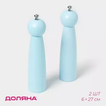Набор мельниц для специй Доляна «Облако», 2 шт., 27 см, голубой