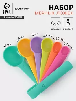 Набор мерных ложек Доляна « Колор», 6 шт., пластик, разноцветный