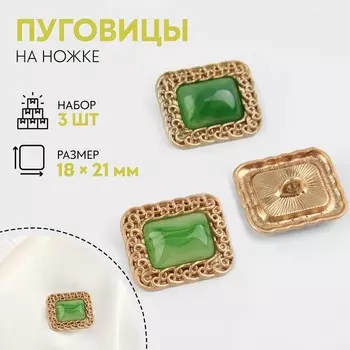 Пуговицы на ножке, металлические, 1821 мм, 3 шт., цвет зелёный, золотой