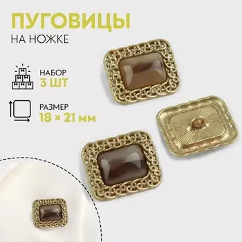 Пуговицы на ножке, металлические, 1821 мм, 3 шт., цвет коричневый, золотой