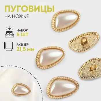 Пуговицы на ножке, металлические, 21.5 мм, набор 5 шт., цвет жемчужный, золотой