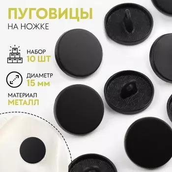 Пуговицы на ножке, металлические, d=15 мм, набор 10 шт., матовые, чёрный