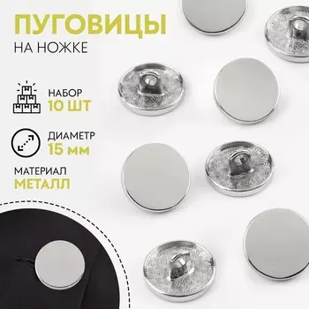 Пуговицы на ножке, металлические, d=15 мм, набор 10 шт., глянцевые, цвет серебряный