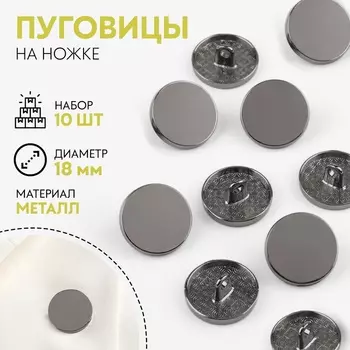 Пуговицы на ножке, металлические, d=18 мм, набор 10 шт., чёрный никель