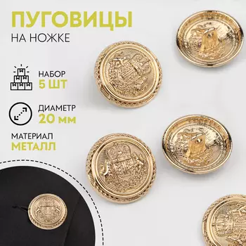 Пуговицы на ножке «Корона», металлические, d=20 мм, набор 5 шт., цвет золотой