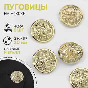 Пуговицы на ножке «Золотая монета», металлические, d=20 мм, набор 5 шт., цвет золотой