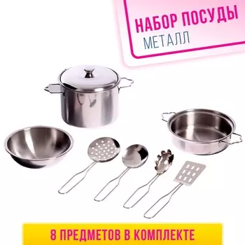 Набор детской металлической посуды «Поварёнок», 8 предметов