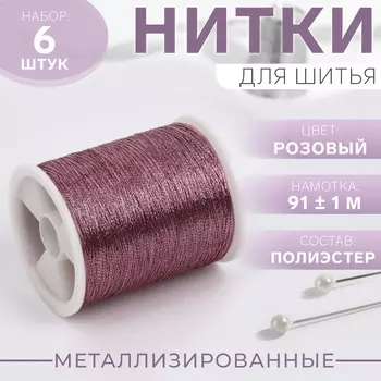 Нитки металлизированные, 91±1 м, набор 6 шт., розовые