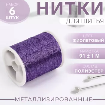 Нитки металлизированные, 91±1 м, набор 6 шт., фиолетовые