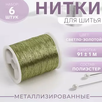 Набор металлизированных ниток, 91 ± 1 м, 6 шт., цвет зелёное золото