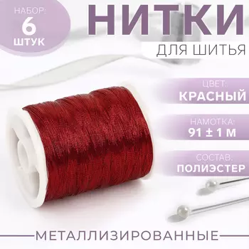 Нитки металлизированные, 91±1 м, набор 6 шт., красные