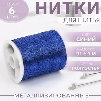 Нитки металлизированные, 91±1 м, набор 6 шт., синие