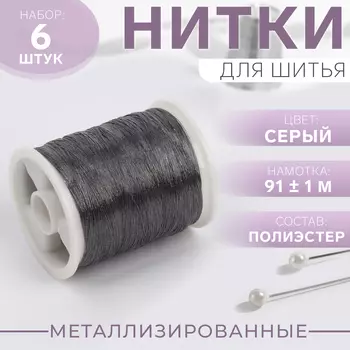 Нитки металлизированные, 91±1 м, набор 6 шт., серые
