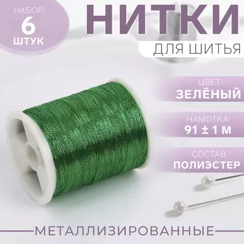 Нитки металлизированные, 91±1 м, набор 6 шт., зелёные
