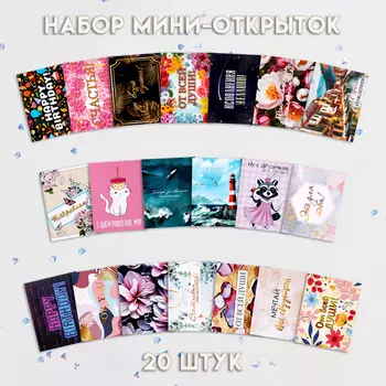Набор мини-открыток, 20 штук, 79 см, МИКС