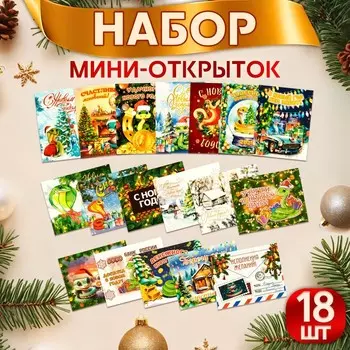 Набор мини-открыток новогодних «С Новым годом!», 18 штук, 9 х 7 см