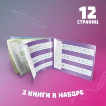 Прописи многоразовые «Напиши и сотри. Пишем буквы и цифры», набор 2 шт. по 12 стр., 2 маркера