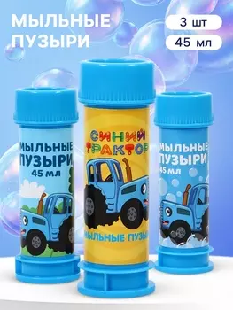 Набор мыльных пузырей 3 штуки, 45 мл, Синий трактор
