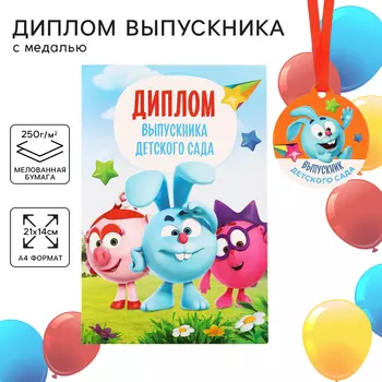 Набор на выпускной «Выпускник детского сада», медаль и диплом, Смешарики