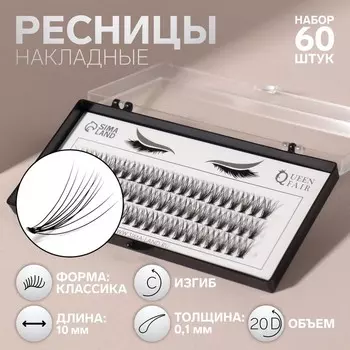 Набор накладных ресниц «Классика», пучки, 10 мм, толщина 0.1 мм, изгиб С, 20 D