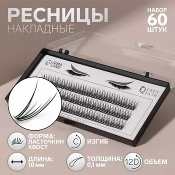 Набор накладных ресниц «Ласточкин хвост», пучки, 10 мм, толщина 0.1 мм, изгиб С, 12 D