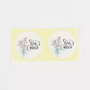 Наклейки для бизнеса «Для тебя», 50 шт, 2 х 2 см