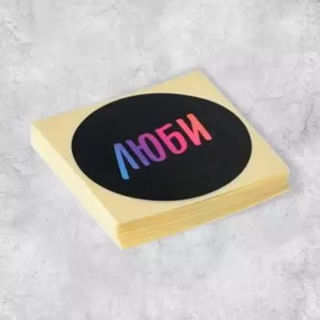 Набор наклеек для бизнеса «Люби», 50 шт, 4 4 см