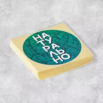 Набор наклеек для бизнеса «Натурально», 50 шт, 8 8 см